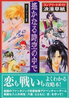 遥かなる時空の中でコンプリートガイド浪漫（ロマン）草紙