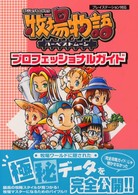 牧場物語ハーベストムーン　プロフェッショナルガイド
