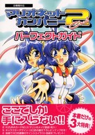 マリオネットカンパニー２　ｃｈｕ！パーフェクトガイド - 全機種対応