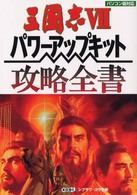 三國志７パワーアップキット攻略全書 - パソコン版対応