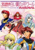 アンジェリーク　白い翼のメモワール　プレミアムアルバム