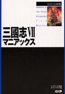 三國志７マニアックス - プレイステーション２版対応