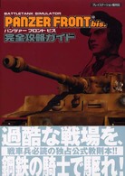 ＰＡＮＺＥＲ　ＦＲＯＮＴ　ｂｉｓ．完全攻略ガイド