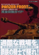 Ｐａｎｚｅｒ　ｆｒｏｎｔ　ｂｉｓ．完全攻略ガイド - Ｂａｔｔｌｅｔａｎｋ　ｓｉｍｕｌａｔｏｒ