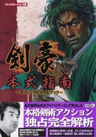 剣豪本式指南―オフィシャルガイドブック