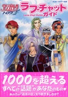 アンジェリークトロワ　ラブチャットガイド