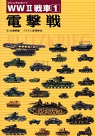 ＷＷ２戦車 〈１〉 - ビジュアルガイド 電撃戦