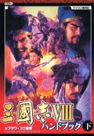 三國志８ハンドブック 〈下〉 - パソコン版対応