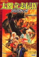 太閤立志伝４ハンドブック - パソコン版対応