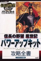 信長の野望嵐世記パワーアップキット攻略全書