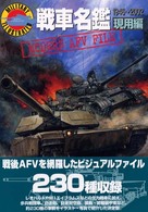 ミリタリーイラストレイテッド<br> 戦車名鑑　現用編