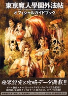 東京魔人學園外法帖オフィシャルガイドブック