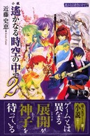 小説　遙かなる時空の中で〈２〉