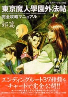 東京魔人學園外法帖完全攻略マニュアル 〈邪篇〉 - プレイステーション対応