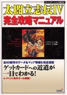 太閤立志伝４完全攻略マニュアル - 全都市データを完全図説！