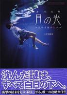 赤川次郎　月の光―沈める鐘の殺人　公式攻略本