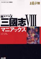 三國志８マニアックス - プレイステーション２版対応