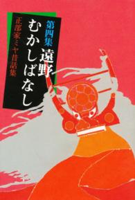 遠野むかしばなし 〈第４集〉 正部家ミヤ昔話集 正部家ミヤ