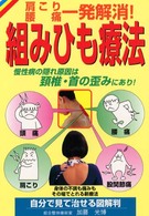 組みひも療法 - 自分で見て治せる図解判