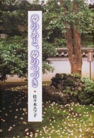 夢のあと、夢のつづき