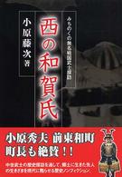 西の和賀氏 - みちのくの無名戦国武士探訪