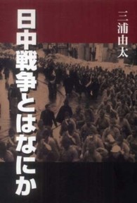 日中戦争とはなにか