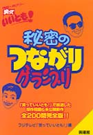 笑っていいとも！秘密のつながりグランプリ
