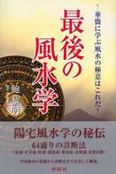 最後の風水学 - 華僑に学ぶ風水の極意はこれだ！