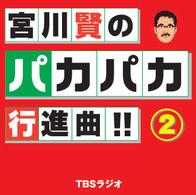 宮川賢のパカパカ行進曲！！ 〈２〉 ＜ＣＤ＞