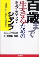 百歳まで生きるためのホップ・ステップ・ジャンプ―団塊の世代の食と美の健康法