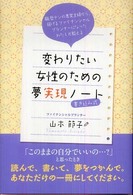 変わりたい女性のための夢実現ノート―職歴ナシの専業主婦から、稼げるファイナンシャルプランナーになったわたしが教える