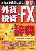 あなたを成功に導く最新外資投資・ＦＸ辞典