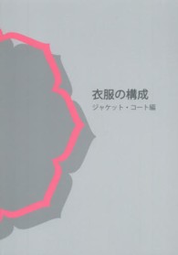 衣服の構成 〈ジャケット・コート編〉