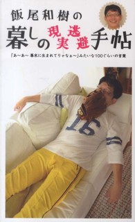 飯尾和樹の暮しの現実逃避手帖 - 「あ～あ～幕末に生まれてりゃなぁ～」みたいな１００