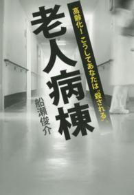 老人病棟―高齢化！こうしてあなたは“殺される”。