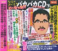 宮川賢のパカパカ行進曲！！ 〈７〉 ＜ＣＤ＞