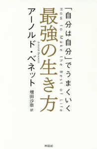 最強の生き方 - 「自分は自分」でうまくいく