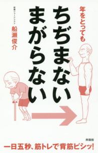 年をとってもちぢまないまがらない - 一日五秒、筋トレで背筋ピシッ！