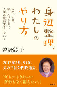 身辺整理、わたしのやり方 - もの、お金、人づき合い、人生の後始末をしていく