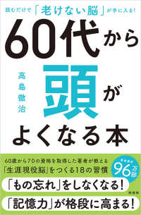 ６０代から頭がよくなる本 - 読むだけで「老けない脳」が手に入る！
