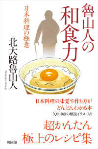 魯山人の和食力―日本料理の極意