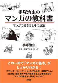 手塚治虫のマンガの教科書 - マンガの描き方とその技法