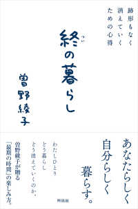 終の暮らし - 跡形もなく消えていくための心得