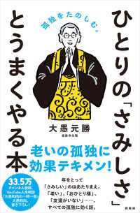 ひとりの「さみしさ」とうまくやる本 - 孤独をたのしむ。