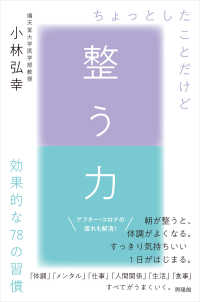 整う力―ちょっとしたことだけど効果的な７８の習慣