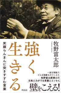 強く生きる - 笑顔らんまんに突きすすむ言葉