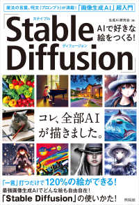 ＡＩで好きな絵をつくる！「Ｓｔａｂｌｅ　Ｄｉｆｆｕｓｉｏｎ」―魔法の言葉、呪文（プロンプト）が満載！「画像生成ＡＩ」超入門