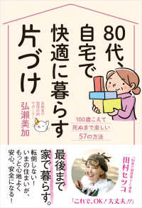 ８０代、自宅で快適に暮らす片づけ - １００歳こえて死ぬまで楽しい５７の方法