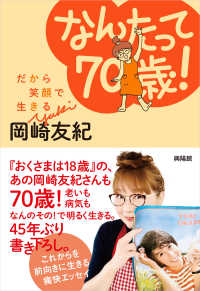 なんたって７０歳！―だから笑顔で生きる