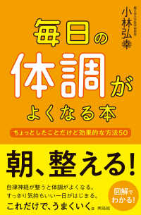 毎日の体調がよくなる本―ちょっとしたことだけど効果的な方法５０